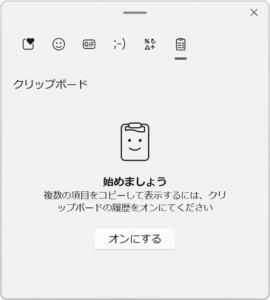 クリップボードの履歴をオンにする