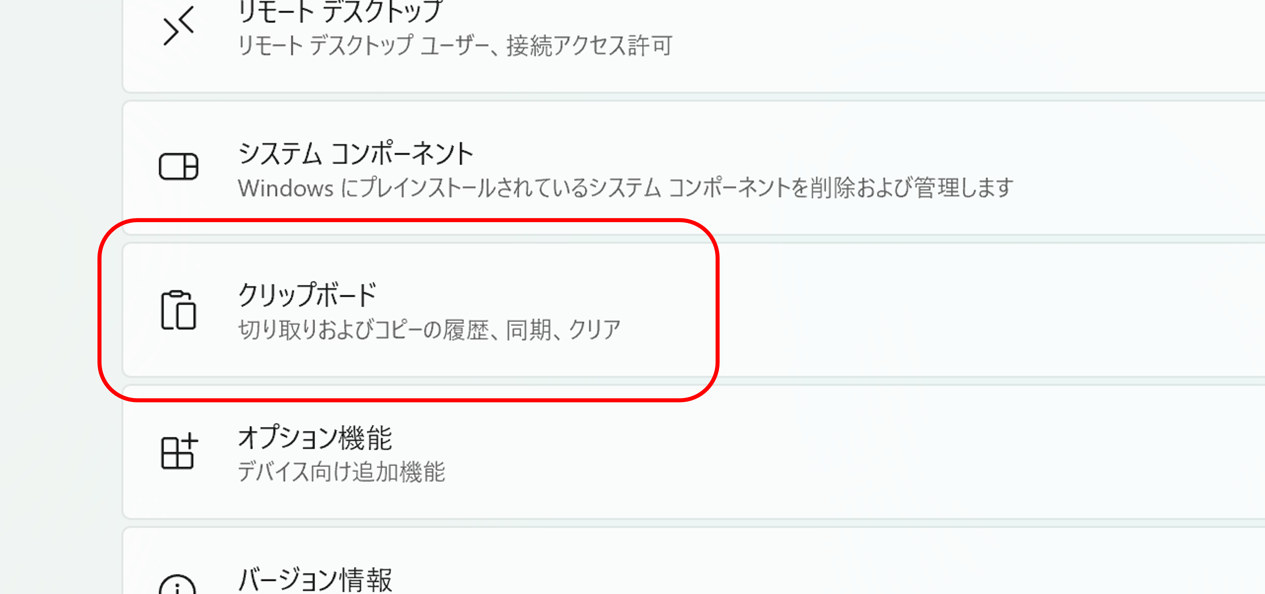 設定 > システム > クリップボード